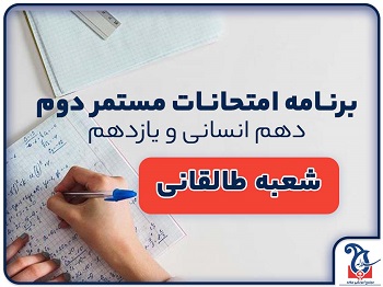 برنامه امتحانات مستمر نوبت دوم شعبه طالقانی شمالی